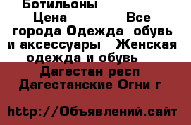 Ботильоны Nando Muzi › Цена ­ 20 000 - Все города Одежда, обувь и аксессуары » Женская одежда и обувь   . Дагестан респ.,Дагестанские Огни г.